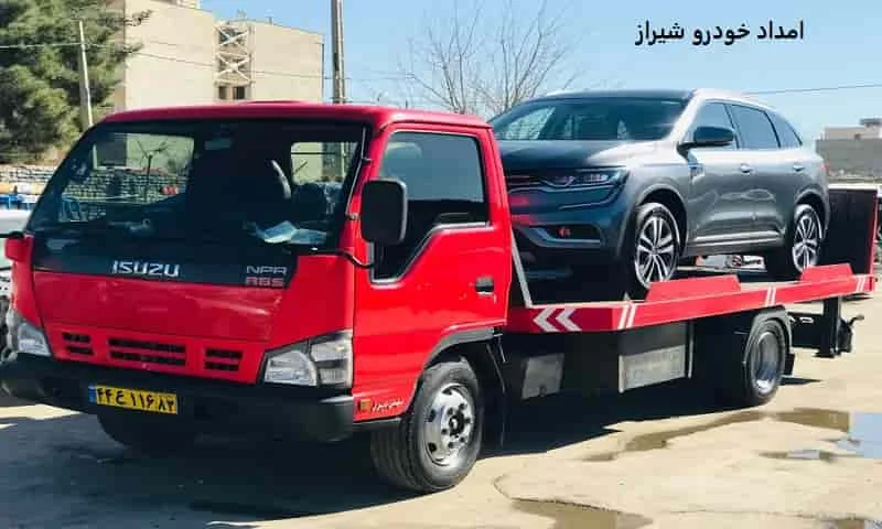 امداد خودرو شیراز - سیار و شبانه روزی 