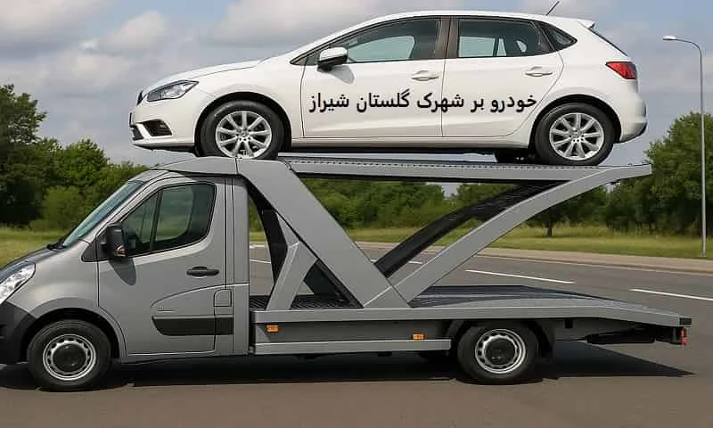 خودروبر شهرک گلستان شیراز - 24 ساعته