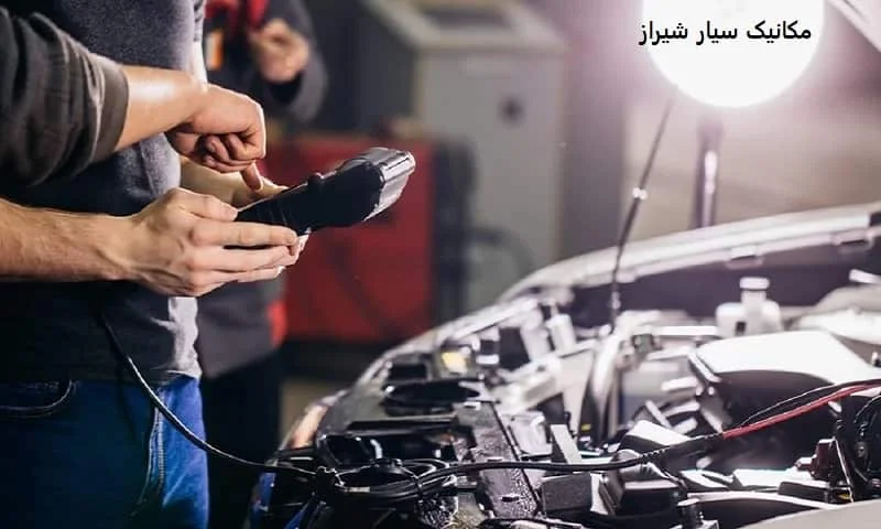 مکانیک سیار شیراز - تعمیر خودرو در محل