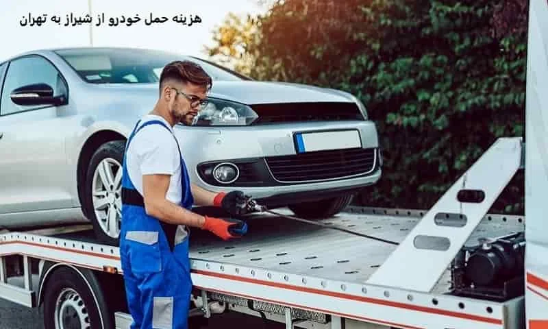 هزینه حمل خودرو از شیراز به تهران