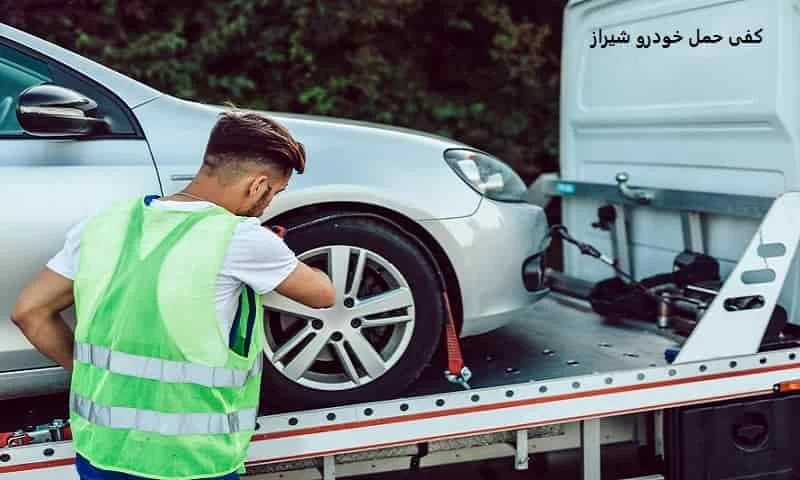 کفی حمل خودرو شیراز - شبانه روزی و ارزان